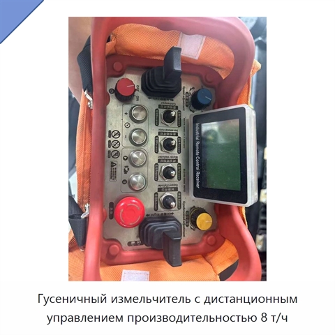 Гусеничный измельчитель с дистанционным управлением производительностью 8 т/ч