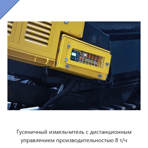 Гусеничный измельчитель с дистанционным управлением производительностью 8 т/ч