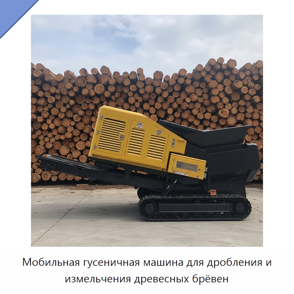 Мобильная гусеничная машина для дробления и измельчения древесных брёвен — Дробилки для древесины