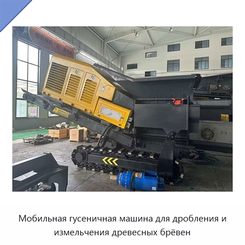 Мобильная гусеничная машина для дробления и измельчения древесных брёвен