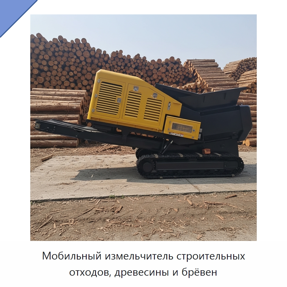 Мобильный измельчитель строительных отходов, древесины и брёвен — Дробилки для древесины