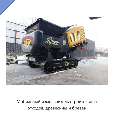 Мобильный измельчитель строительных отходов, древесины и брёвен