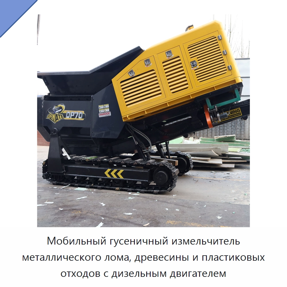 Мобильный гусеничный измельчитель металлического лома, древесины и пластиковых отходов с дизельным двигателем — Лесохозяйственная техника