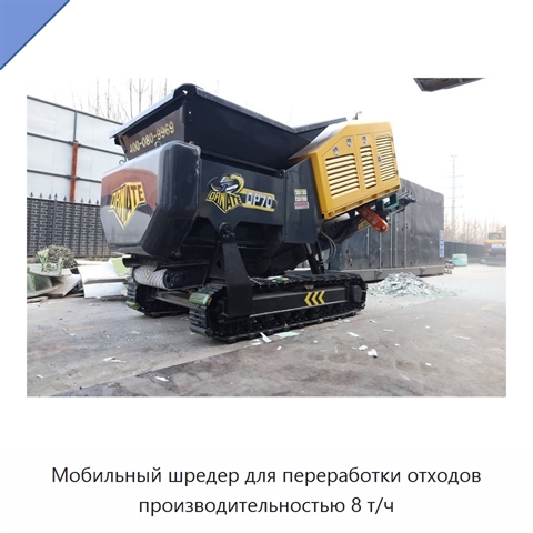 Мобильный шредер для переработки отходов производительностью 8 т/ч
