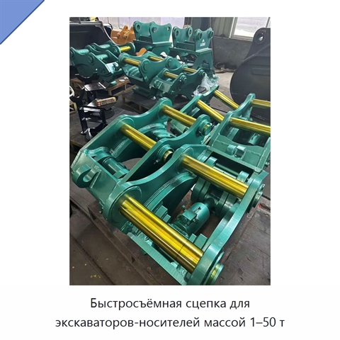 Быстросъёмная сцепка для экскаваторов-носителей массой 1–50 т