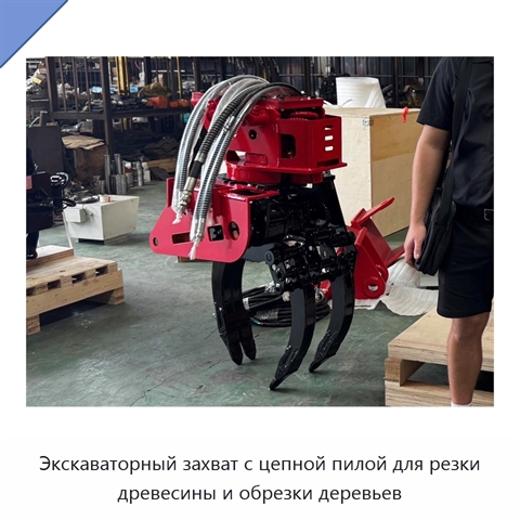 Экскаваторный захват с цепной пилой для резки древесины и обрезки деревьев