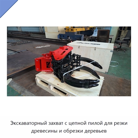 Экскаваторный захват с цепной пилой для резки древесины и обрезки деревьев
