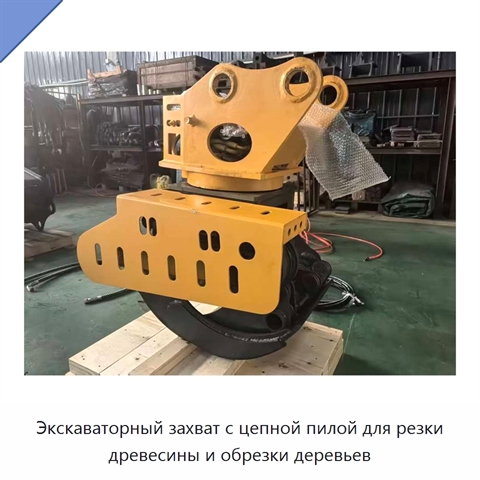 Экскаваторный захват с цепной пилой для резки древесины и обрезки деревьев
