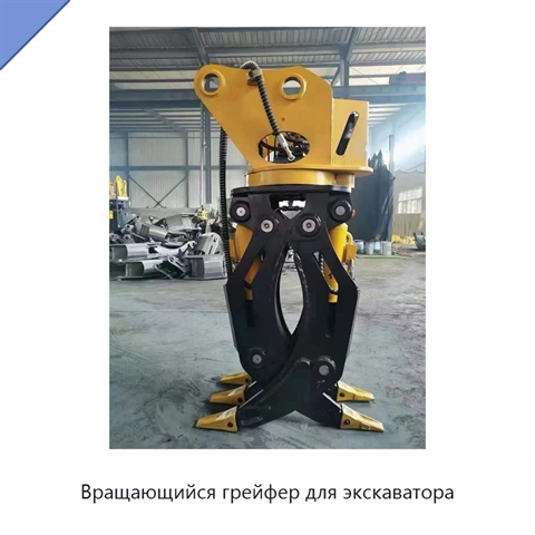 Вращающийся грейфер для экскаватора