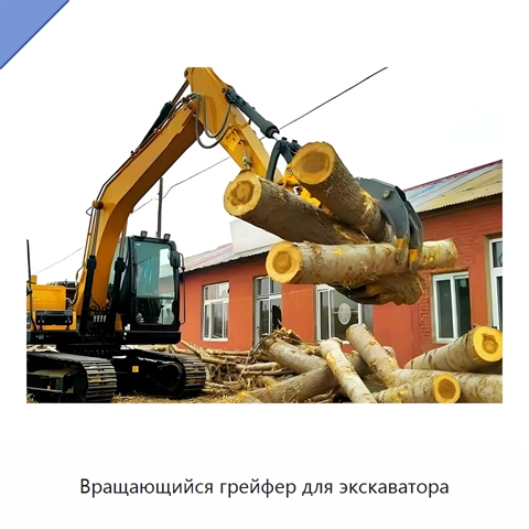 Вращающийся грейфер для экскаватора