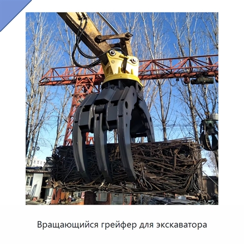 Вращающийся грейфер для экскаватора