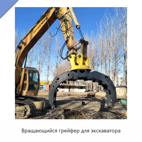 Вращающийся грейфер для экскаватора