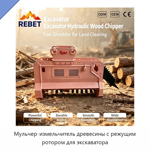 Мульчер-измельчитель древесины с режущим ротором для экскаватора