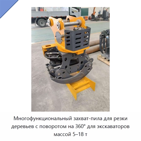 Многофункциональный захват-пила для резки деревьев с поворотом на 360° для экскаваторов массой 5–18 т