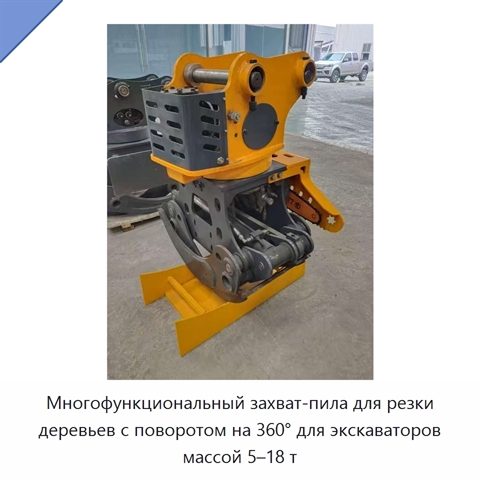 Многофункциональный захват-пила для резки деревьев с поворотом на 360° для экскаваторов массой 5–18 т