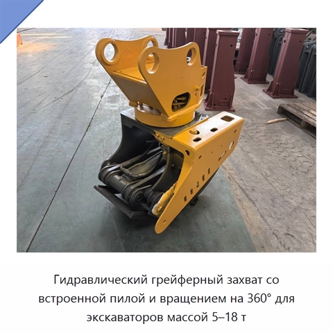 Гидравлический грейферный захват со встроенной пилой и вращением на 360° для экскаваторов массой 5–18 т