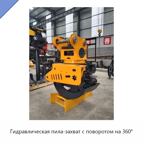 Гидравлическая пила-захват с поворотом на 360°