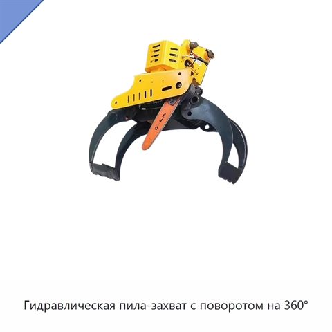 Гидравлическая пила-захват с поворотом на 360°
