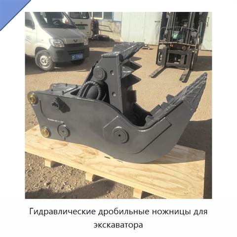 Гидравлические дробильные ножницы для экскаватора
