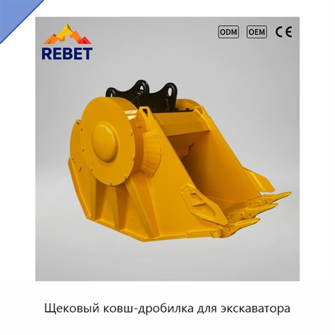 Щековый ковш-дробилка для экскаватора