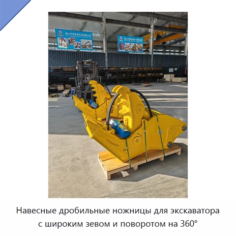 Навесные дробильные ножницы для экскаватора с широким зевом и поворотом на 360°