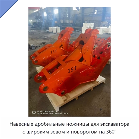 Навесные дробильные ножницы для экскаватора с широким зевом и поворотом на 360°