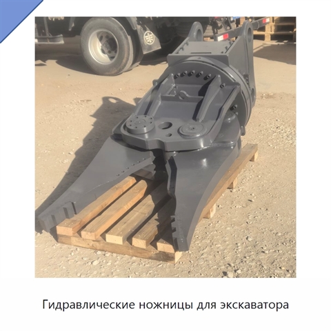 Гидравлические ножницы для экскаватора
