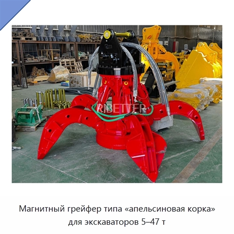 Магнитный грейфер типа «апельсиновая корка» для экскаваторов 5–47 т