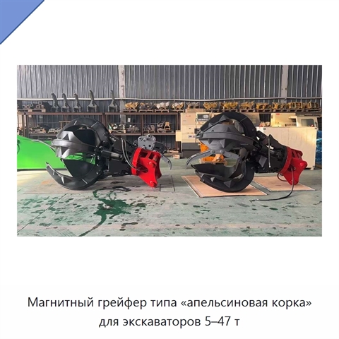 Магнитный грейфер типа «апельсиновая корка» для экскаваторов 5–47 т