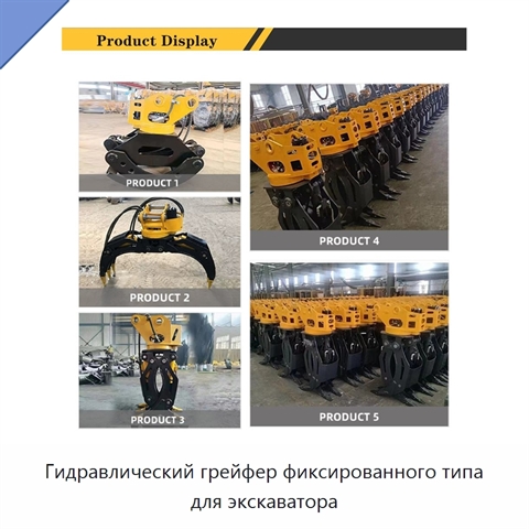 Гидравлический грейфер фиксированного типа для экскаватора