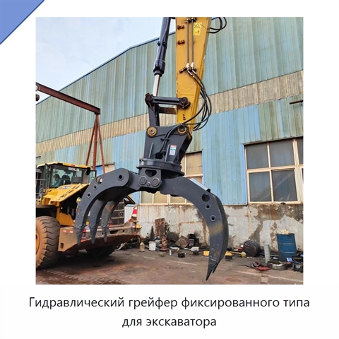 Гидравлический грейфер фиксированного типа для экскаватора