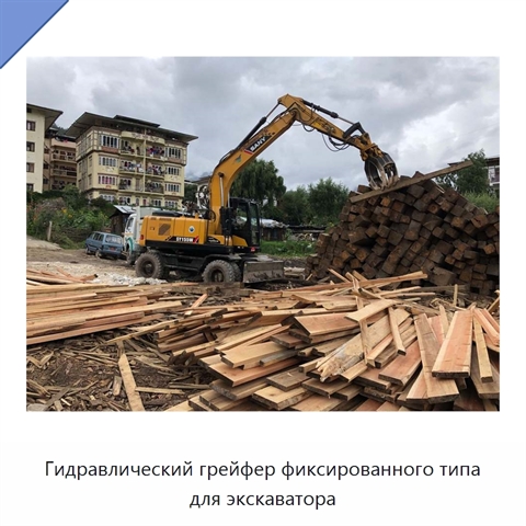 Гидравлический грейфер фиксированного типа для экскаватора