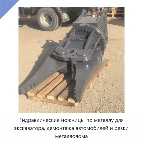 Гидравлические ножницы по металлу для экскаватора, демонтажа автомобилей и резки металлолома