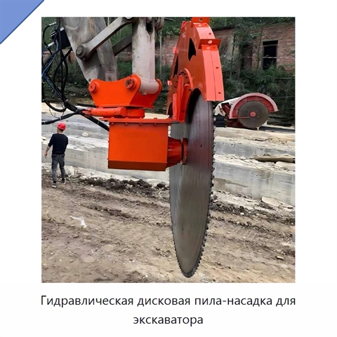 Гидравлическая дисковая пила-насадка для экскаватора