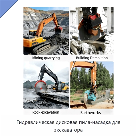 Гидравлическая дисковая пила-насадка для экскаватора