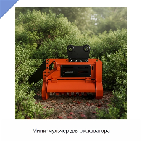 Мини-мульчер для экскаватора