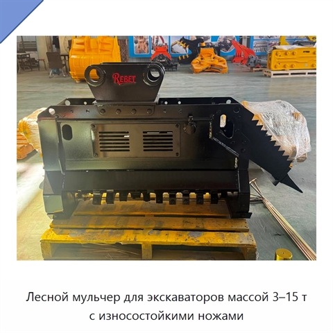 Лесной мульчер для экскаваторов массой 3–15 т с износостойкими ножами
