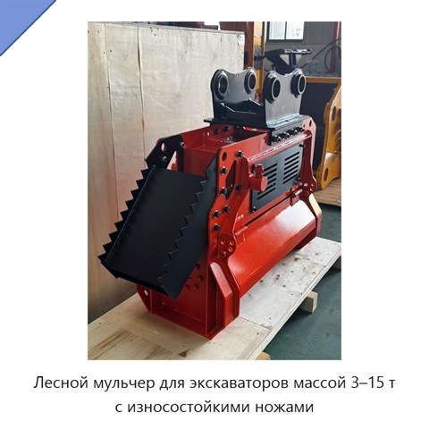 Лесной мульчер для экскаваторов массой 3–15 т с износостойкими ножами