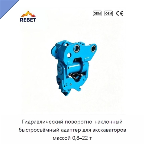 Гидравлический поворотно-наклонный быстросъёмный адаптер для экскаваторов массой 0,8–22 т