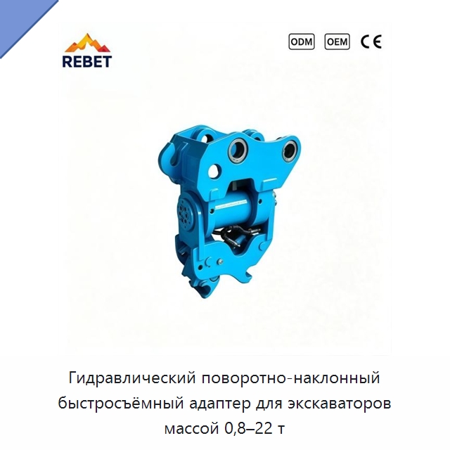 Гидравлический поворотно-наклонный быстросъёмный адаптер для экскаваторов массой 0,8–22 т — Навесное оборудование для строительной техники