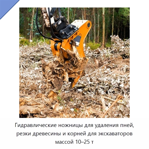 Гидравлические ножницы для удаления пней, резки древесины и корней для экскаваторов массой 10–25 т