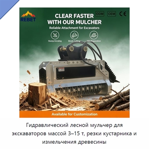 Гидравлический лесной мульчер для экскаваторов массой 3–15 т, резки кустарника и измельчения древесины