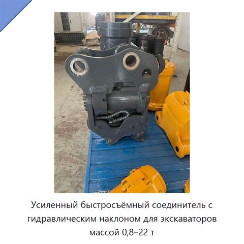 Усиленный быстросъёмный соединитель с гидравлическим наклоном для экскаваторов массой 0,8–22 т