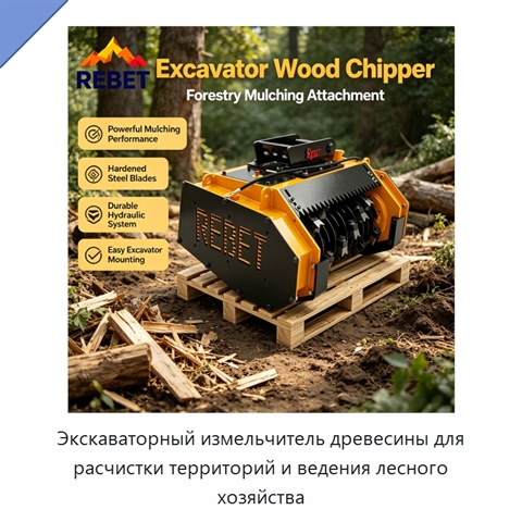 Экскаваторный измельчитель древесины для расчистки территорий и ведения лесного хозяйства