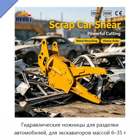 Гидравлические ножницы для разделки автомобилей, для экскаваторов массой 6–35 т