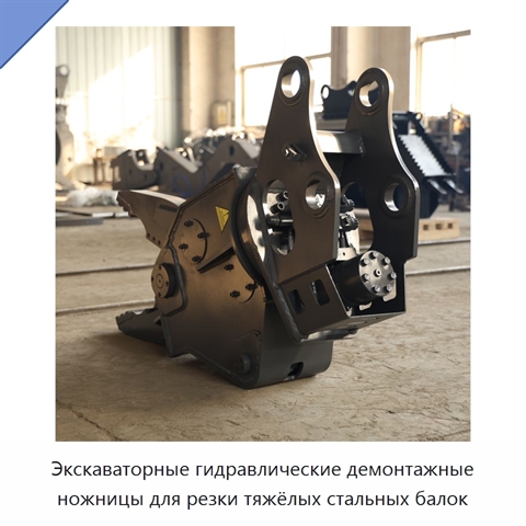 Экскаваторные гидравлические демонтажные ножницы для резки тяжёлых стальных балок