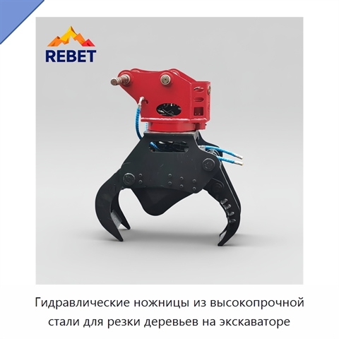 Гидравлические ножницы из высокопрочной стали для резки деревьев на экскаваторе