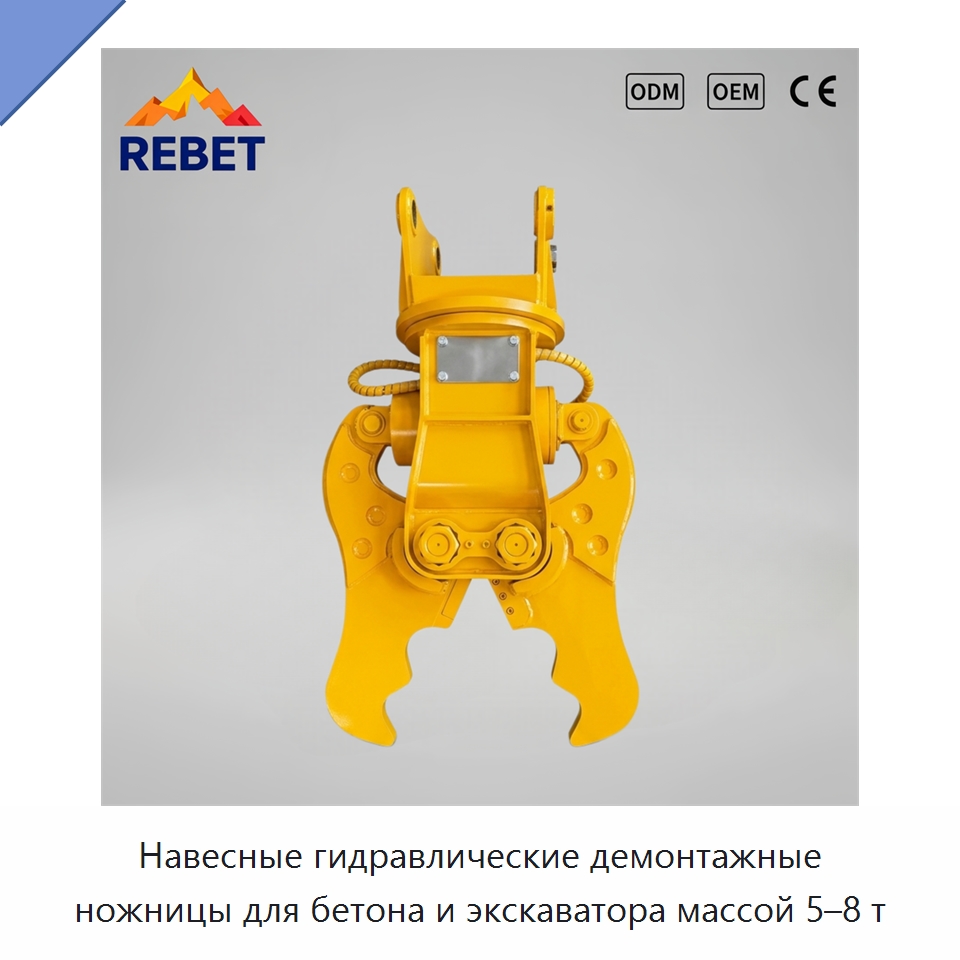 Навесные гидравлические демонтажные ножницы для бетона и экскаватора массой 5–8 т — Навесное оборудование для строительной техники