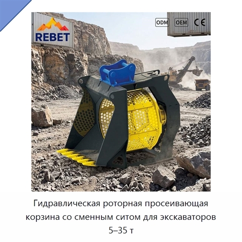 Гидравлическая роторная просеивающая корзина со сменным ситом для экскаваторов 5–35 т