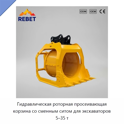 Гидравлическая роторная просеивающая корзина со сменным ситом для экскаваторов 5–35 т